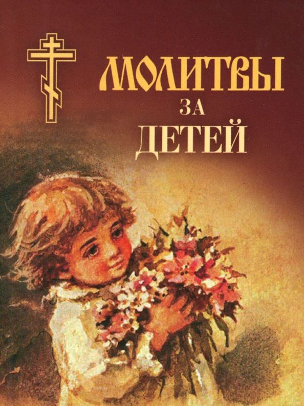 Обложка книги "Молитвы за детей"