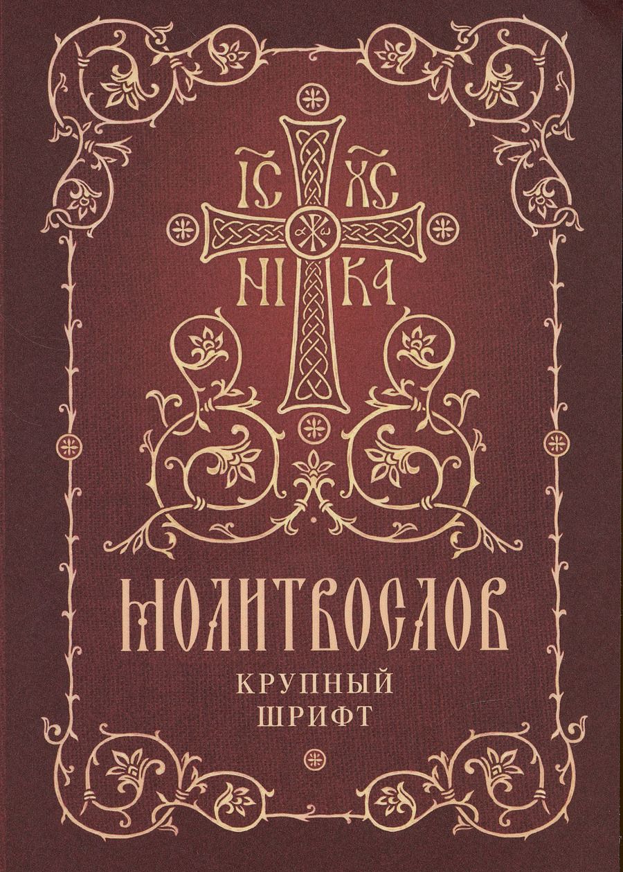 Обложка книги "Молитвослов. Крупный шрифт"