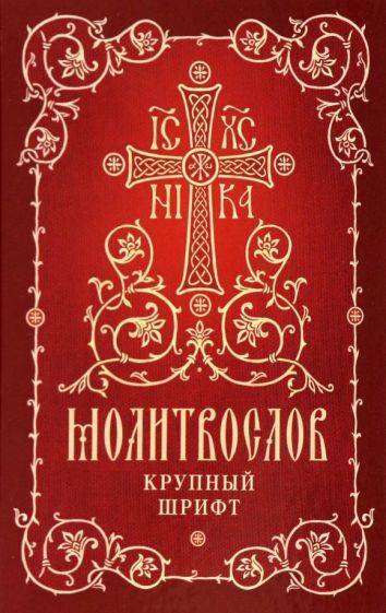 Обложка книги "Молитвослов. Крупный шрифт"