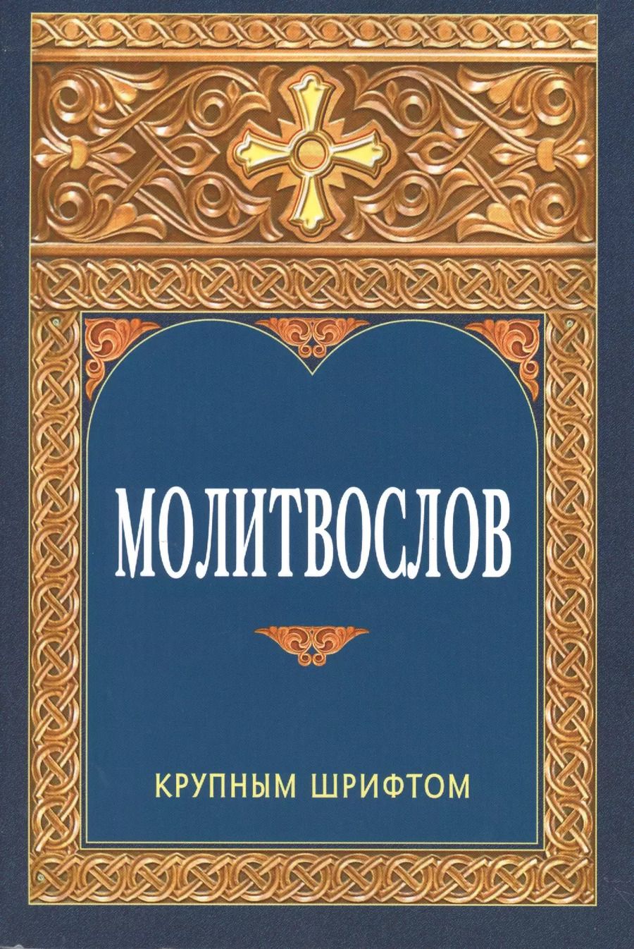 Обложка книги "Молитвослов. Крупным шрифтом"