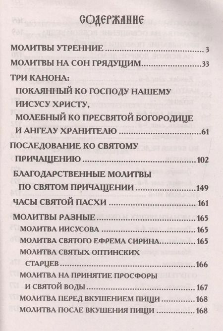 Фотография книги "Молитвослов. Крупным шрифтом"