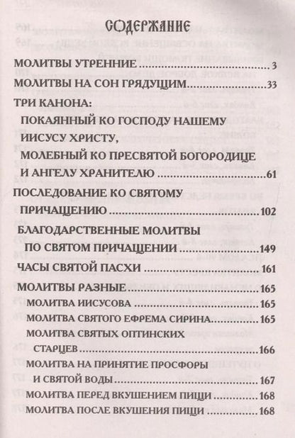 Фотография книги "Молитвослов. Крупным шрифтом"