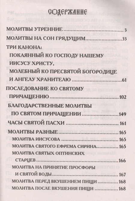 Фотография книги "Молитвослов. Крупным шрифтом"