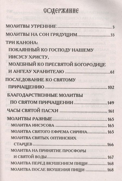 Фотография книги "Молитвослов. Крупным шрифтом"