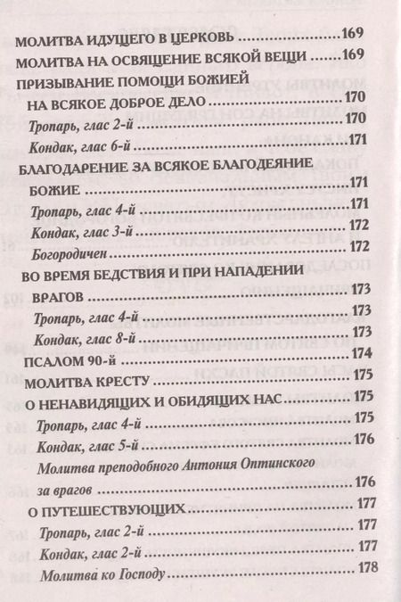 Фотография книги "Молитвослов. Крупным шрифтом"