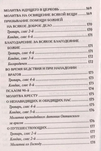 Фотография книги "Молитвослов. Крупным шрифтом"