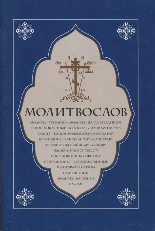 Обложка книги "Молитвослов. Молитвы утренние. Молитвы на сон грядущим….."