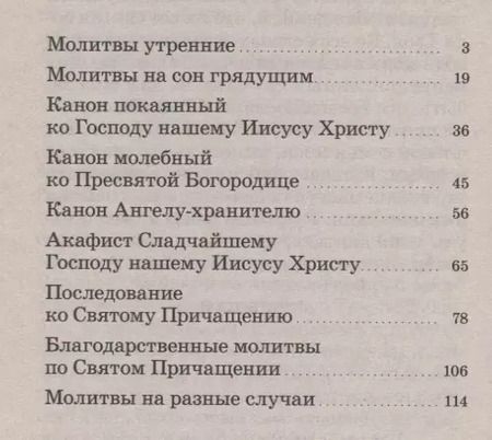 Фотография книги "Молитвослов. Молитвы утренние. Молитвы на сон грядущим….."