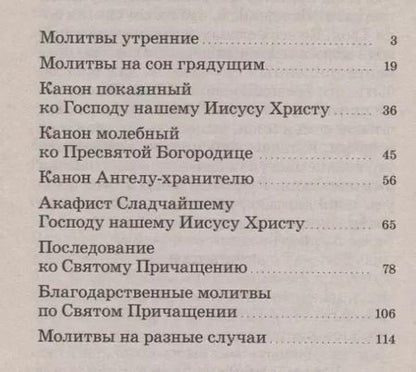 Фотография книги "Молитвослов. Молитвы утренние. Молитвы на сон грядущим….."
