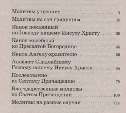 Фотография книги "Молитвослов. Молитвы утренние. Молитвы на сон грядущим….."