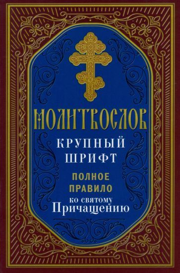 Обложка книги "Молитвослов. Полное правило ко Святому Причащению"