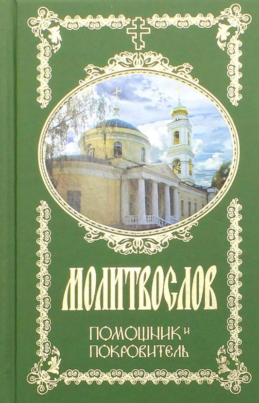 Обложка книги "Молитвослов. Помощник и Покровитель (272 стр.) (с грифом РПЦ)"