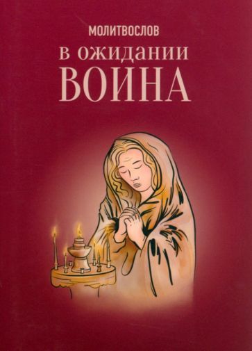 Обложка книги "Молитвослов. В ожидании воина"