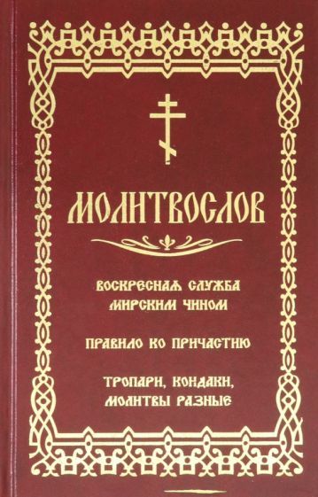 Обложка книги "Молитвослов. Воскресная служба мирским чином"
