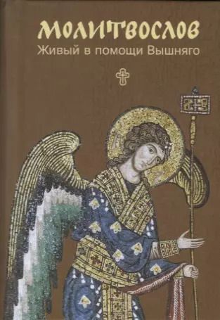 Обложка книги "Молитвослов. Живый в помощи Вышняго. Крупный шрифт"