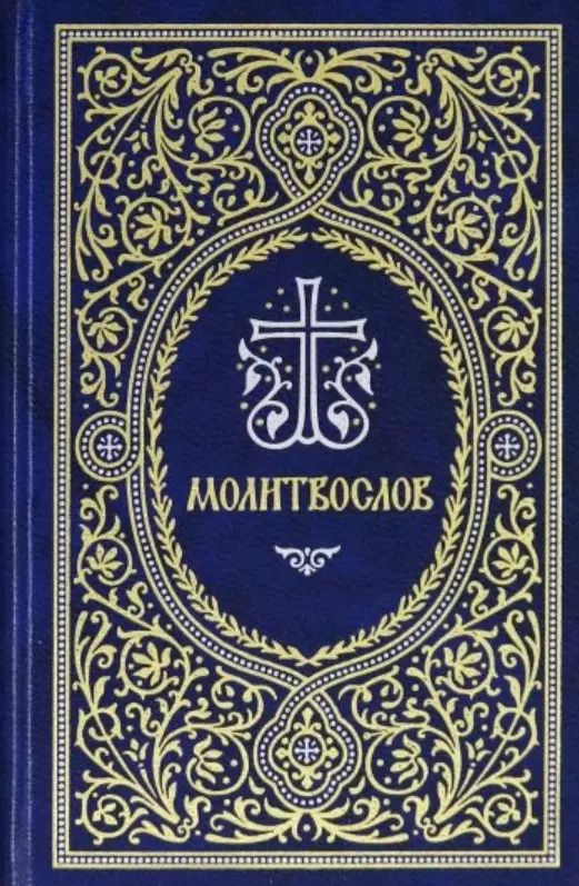 Обложка книги "Молитвослов"