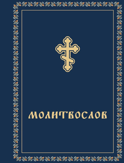 Обложка книги "Молитвослов"