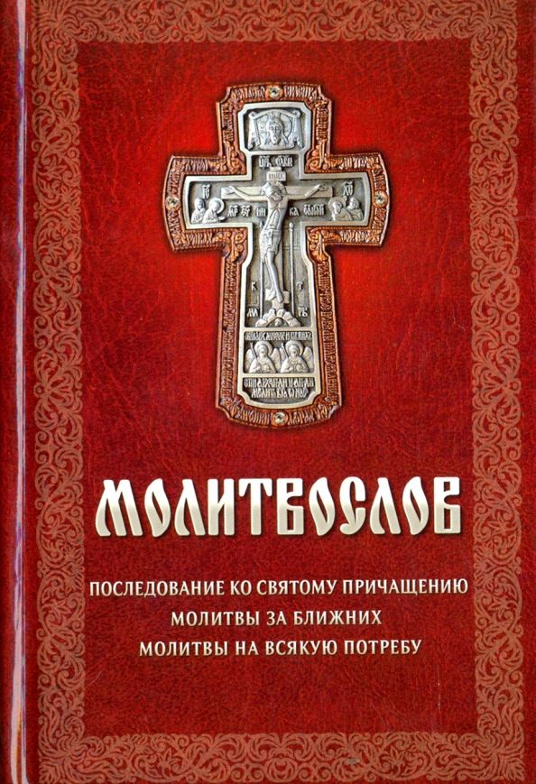 Обложка книги "Молитвослов"