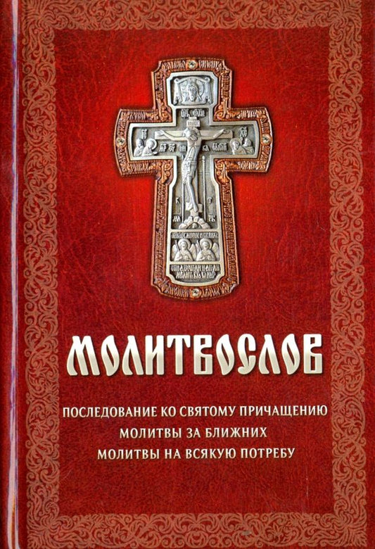 Обложка книги "Молитвослов"