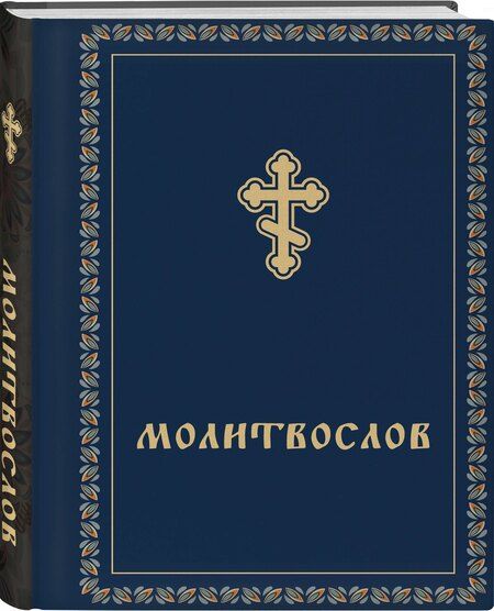 Фотография книги "Молитвослов"