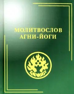 Обложка книги "Молитвослов Агни-Йоги"
