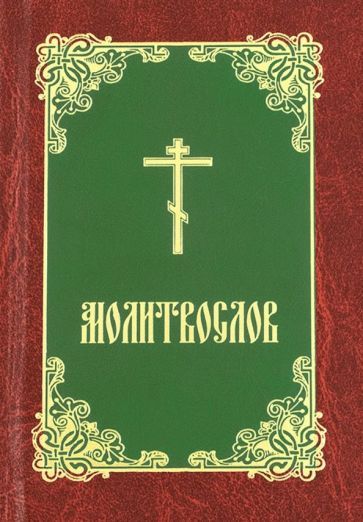 Обложка книги "Молитвослов (бордово-зелено-золотой)"
