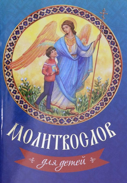 Обложка книги "Молитвослов для детей"