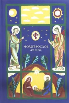 Обложка книги "Молитвослов для детей"