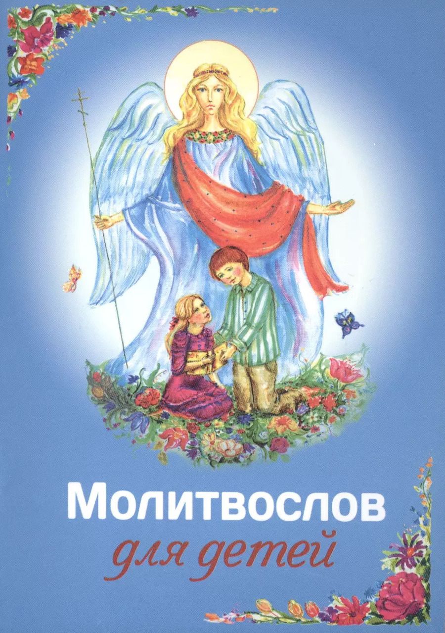 Обложка книги "Молитвослов для детей"