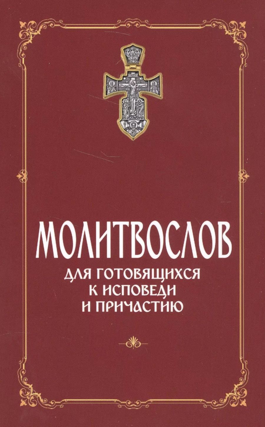 Обложка книги "Молитвослов для готовящихся к Исповеди и Причастию (с раздельными канонами)."