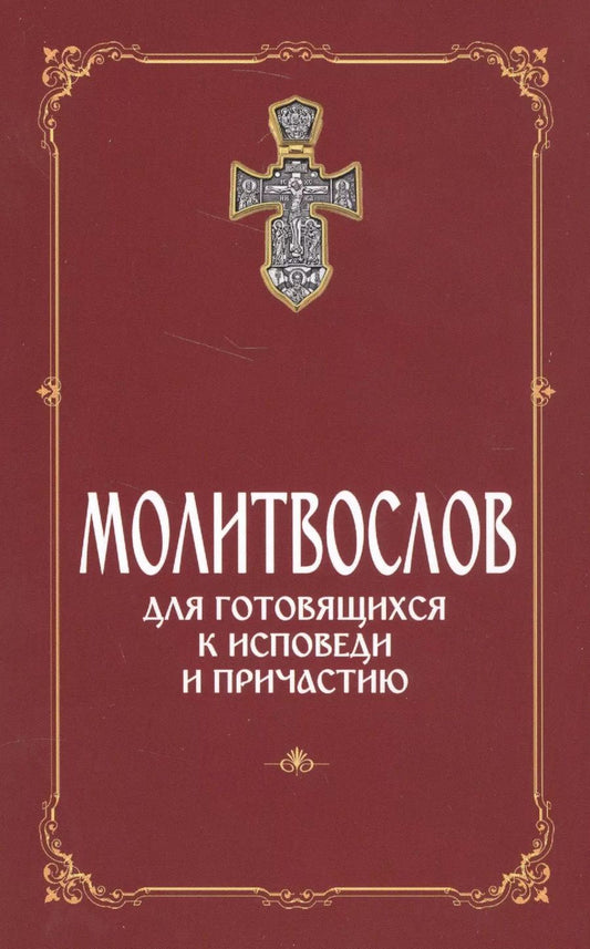 Обложка книги "Молитвослов для готовящихся к Исповеди и Причастию (с раздельными канонами)."