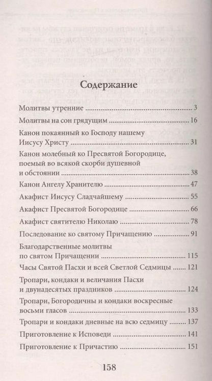 Фотография книги "Молитвослов для готовящихся к Исповеди и Причастию (с раздельными канонами)."