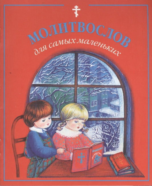 Обложка книги "Молитвослов для самых маленьких"