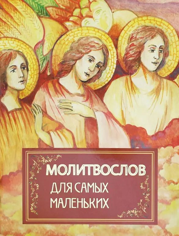 Обложка книги "Молитвослов для самых маленьких"