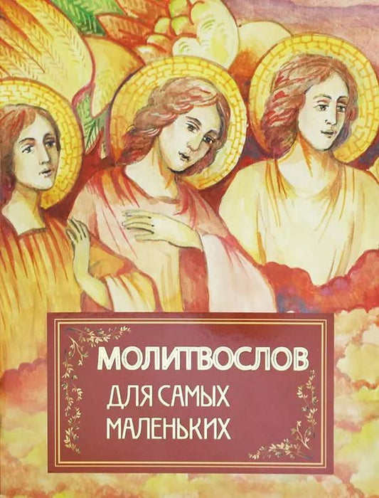 Обложка книги "Молитвослов для самых маленьких"