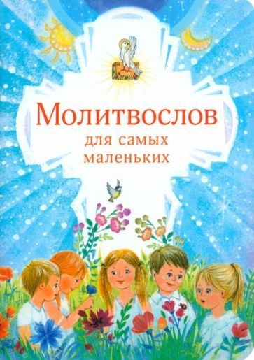 Обложка книги "Молитвослов для самых маленьких"