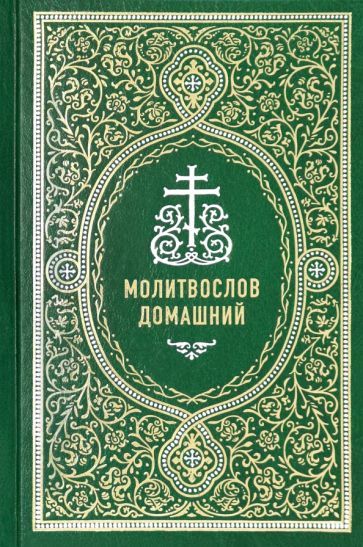 Обложка книги "Молитвослов домашний"