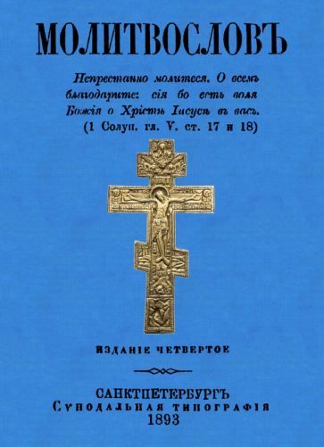 Обложка книги "Молитвослов (дореволюционный)"