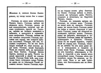 Фотография книги "Молитвослов (дореволюционный)"
