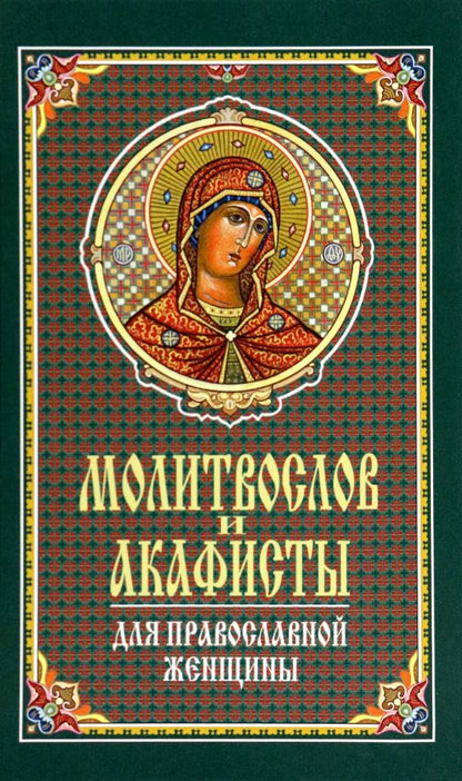 Обложка книги "Молитвослов и акафисты для православной женщины. Сборник молитв"