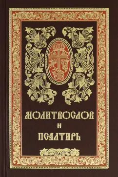 Обложка книги "Молитвослов и Псалтирь. Русский шрифт"