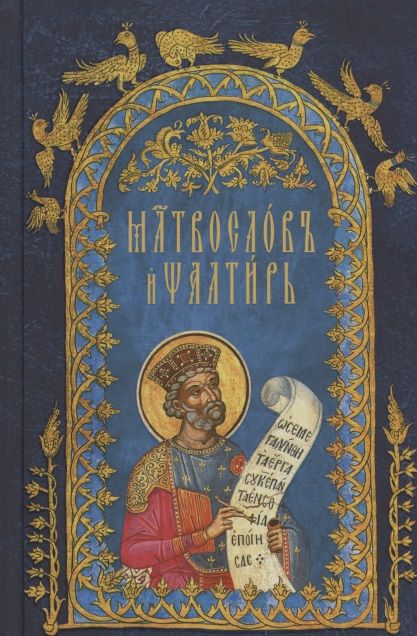 Фотография книги "Молитвослов и Псалтирь на церковнославянском языке"