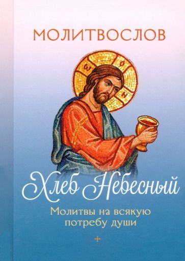 Обложка книги "Молитвослов Хлеб Небесный. Молитвы на всякую потребу души"