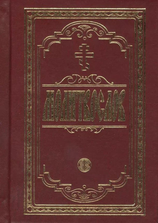 Обложка книги "Молитвослов крупным шрифтом. Религиозное издание."