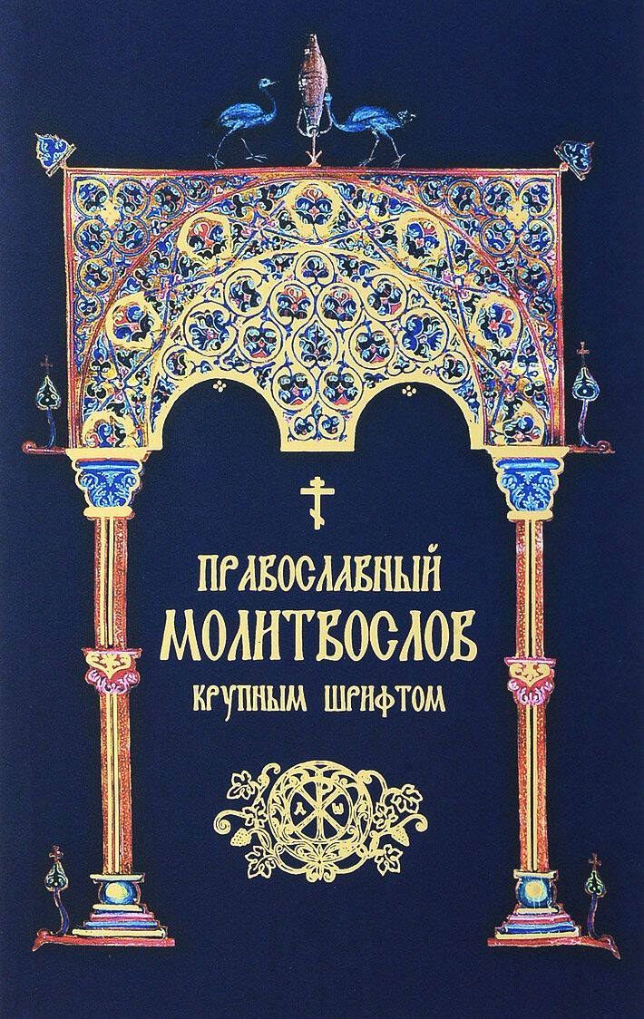 Обложка книги "Молитвослов крупным шрифтом"