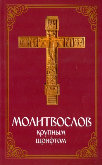 Обложка книги "Молитвослов крупным шрифтом"