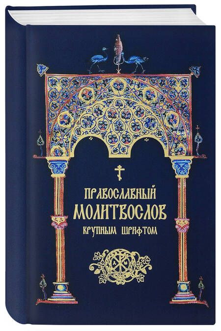 Фотография книги "Молитвослов крупным шрифтом"