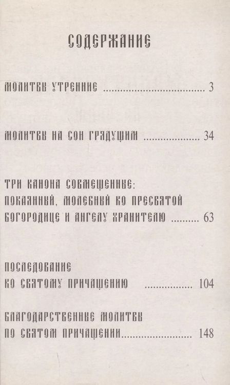 Фотография книги "Молитвослов крупным шрифтом"