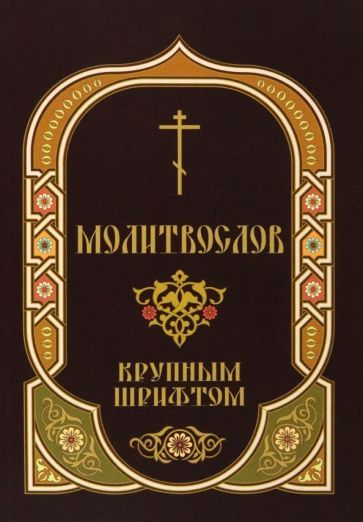 Обложка книги "Молитвослов крупным шрифтом с Пасхальным каноном"