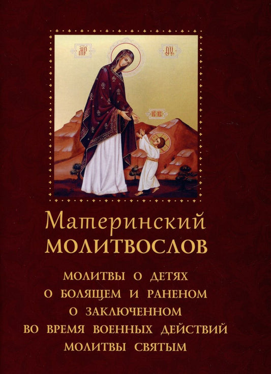 Обложка книги "Молитвослов материнский"